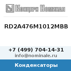 Конденсатор RD2A476M1012MBB
