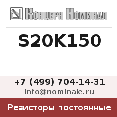 Резистор постоянный S20K150
