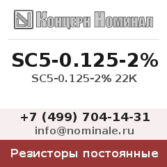 Резистор постоянный SC5-0.125-2% 22К