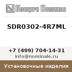 Установочное изделие SDR0302-4R7ML