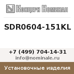 Установочное изделие SDR0604-151KL