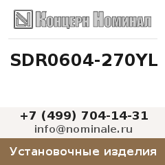 Установочное изделие SDR0604-270YL