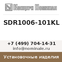 Установочное изделие SDR1006-101KL