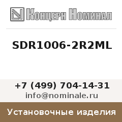 Установочное изделие SDR1006-2R2ML