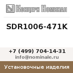 Установочное изделие SDR1006-471K