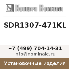 Установочное изделие SDR1307-471KL