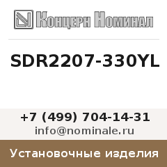 Установочное изделие SDR2207-330YL