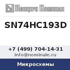 Микросхема SN74HC193D