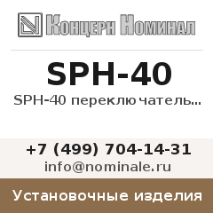 Установочное изделие SPH-40 переключатель фаз