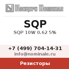 Резистор SQP 10W 0.62 5%
