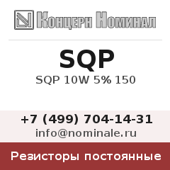 Резистор постоянный SQP 10W 5% 150