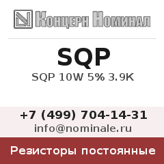 Резистор постоянный SQP 10W 5% 3.9К