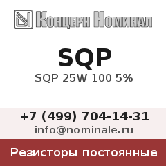 Резистор постоянный SQP 25W 100 5%