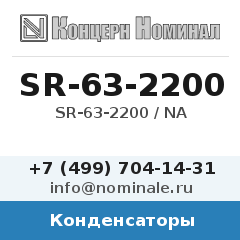 Конденсатор SR-63-2200 / NA