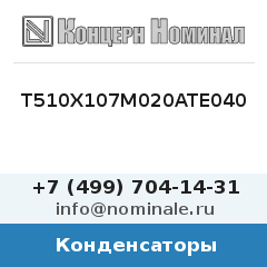 Конденсатор T510X107M020ATE040