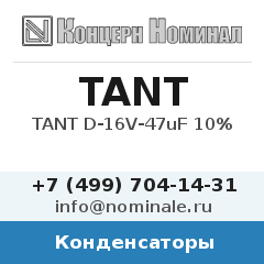 Конденсатор TANT D-16V-47uF 10%
