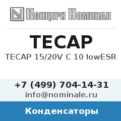 Конденсатор TECAP 15/20V C 10 lowESR