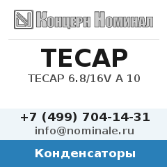 Конденсатор TECAP 6.8/16V A 10