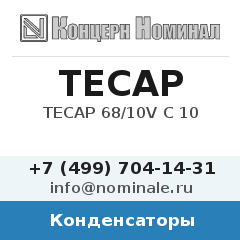 Конденсатор TECAP 68/10V C 10
