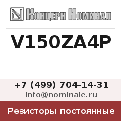Резистор постоянный V150ZA4P