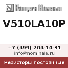 Резистор постоянный V510LA10P