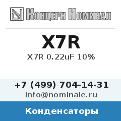Конденсатор X7R 0.22uF 10%