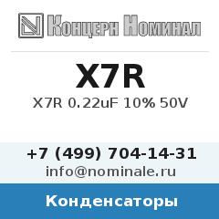 Конденсатор X7R 0.22uF 10% 50V