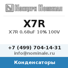 Конденсатор X7R 0.68uF 10% 100V
