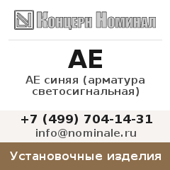 Установочное изделие АЕ синяя (арматура светосигнальная)