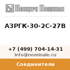 Соединитель АЗРГК-30-2С-27В