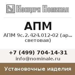 Установочное изделие АПМ 9с.2.424.012-02 (арматура световая)