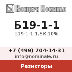 Резистор Б19-1-1 1.5К 10%