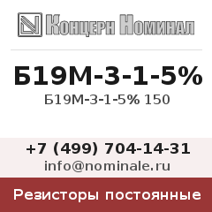 Резистор постоянный Б19М-3-1-5% 150