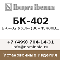 Установочное изделие БК-402 УХЛ4 (80мФ,400В) - БЛОК