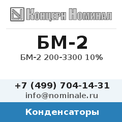 Конденсатор БМ-2 200-3300 10%