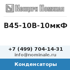 Конденсатор В45-10В-10мкФ