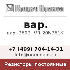 Резистор постоянный вар. 360В JVR-20N361K