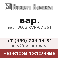 Резистор постоянный вар. 360В KVR-07 361