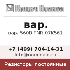 Резистор постоянный вар. 560В FNR-07K561