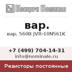 Резистор постоянный вар. 560В JVR-10N561K