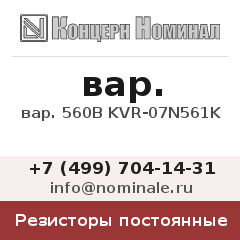 Резистор постоянный вар. 560В KVR-07N561K