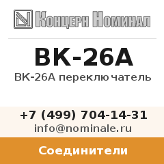 Соединитель ВК-26А переключатель