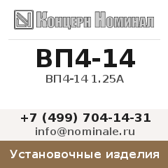 Установочное изделие ВП4-14 1.25А