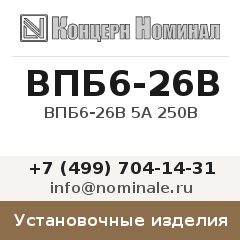 Установочное изделие ВПБ6-26В 5А 250В