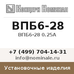 Установочное изделие ВПБ6-28 0.25А