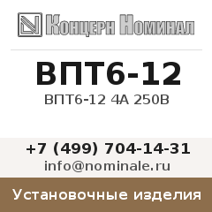 Установочное изделие ВПТ6-12 4А 250В