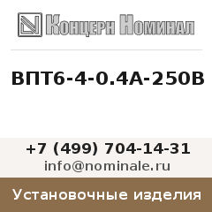 Установочное изделие ВПТ6-4-0.4А-250В
