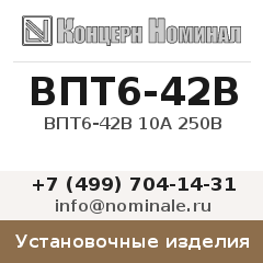 Установочное изделие ВПТ6-42В 10А 250В