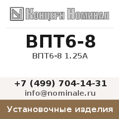 Установочное изделие ВПТ6-8 1.25А
