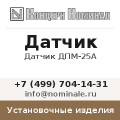 Установочное изделие Датчик ДПМ-25А